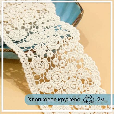 Кружево для рукоделия хлопок широкое, 2 метра, ширина 7 см - купить с ...