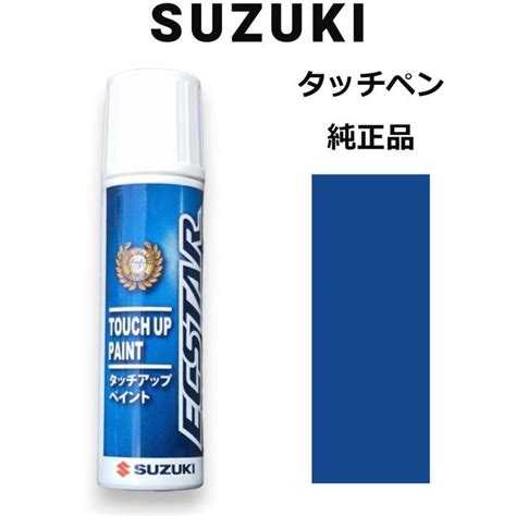 99000 79380 Zjp スズキ純正 ノクターンブルーパール タッチペンタッチアップペン 15ml 四輪用【ネコポス代引ng時間