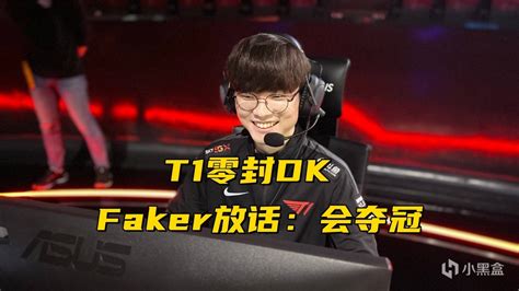 【英雄联盟】t1零封dk后faker放话：会夺冠，sofm卡萨无缘msi，解说鼓鼓晒美照 3楼猫