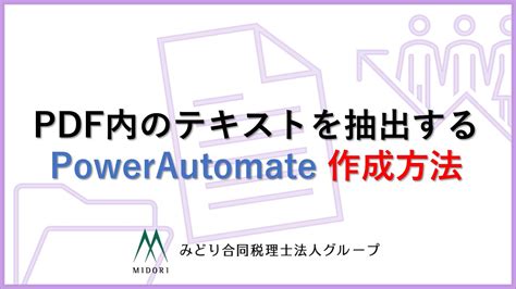 Powerautomate作成方法／pdfからテキスト抽出 Youtube