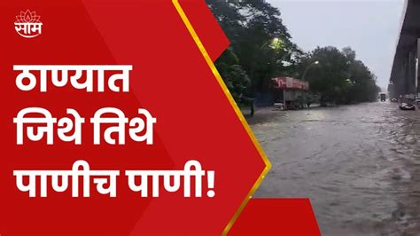 Thane Rain News Ghodbandar Road Traffic मुसळधार पावसाने ठाणेकर