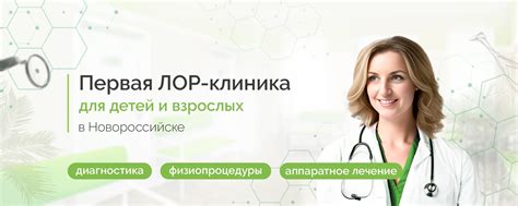 Медицинский центр Новороссийск | Доктор Лор - первая ЛОР-клиника для ...