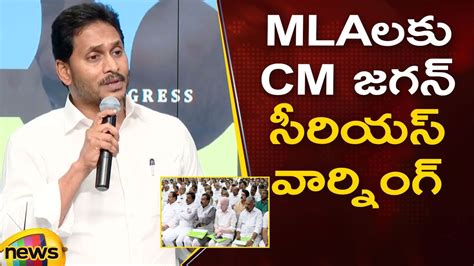 Cm Ys Jagan Serious Warning To Ycp Mlas Ap Political News Ycp