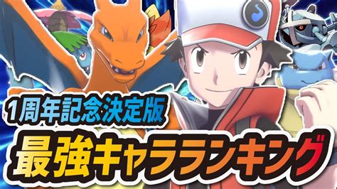 【ポケマス】最強キャラランキング1周年記念決定版！現環境トップのバディーズを徹底解説！【ポケモンマスターズEX】 - YouTube