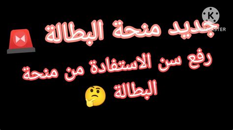 جديد منحة البطالة 🚨 رفع سن الاستفادة من منحة البطالة 🤔 Youtube