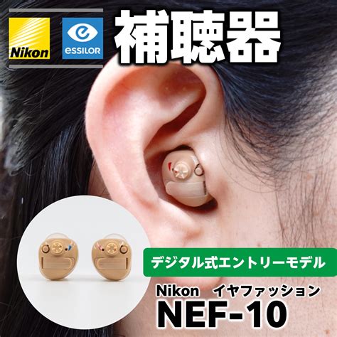 nef-10 ニコン 補聴器の安い人気商品・通販・価格比較 - 価格.com