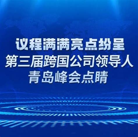 长图 议程满满亮点纷呈！第三届跨国公司领导人青岛峰会点睛来源议程亮点