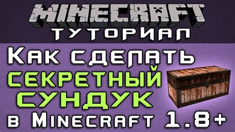 Как сделать секретный сундук в 18 Уроки по Minecraft Youtube