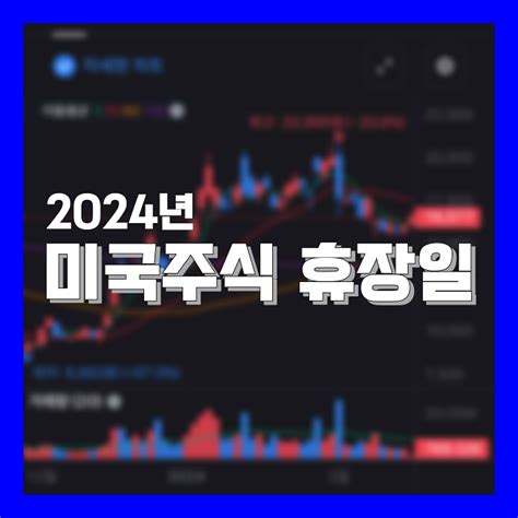 2024년 미국주식 휴장일 간단히 정리 파이프라인