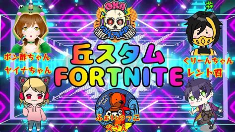 🍀丘ゲーマ Presents カスタムマッチ🍀誰でも参加ok Fortnite フォートナイト 参加型 カスタム ランク Youtube