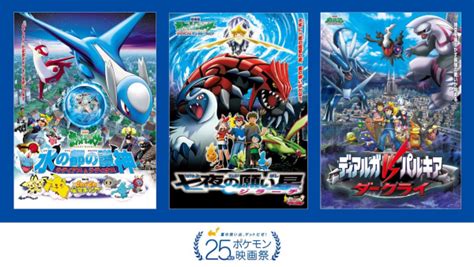 25th Anniversary Pokémon Film Festival