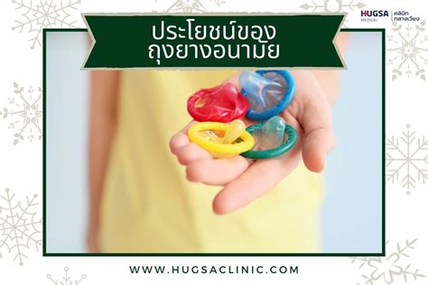 ประโยชน์มากมายของถุงยางอนามัย ฮักษา คลินิก [hugsa Clinic]