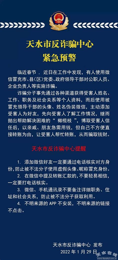 天水市反诈骗中心紧急预警 天水在线