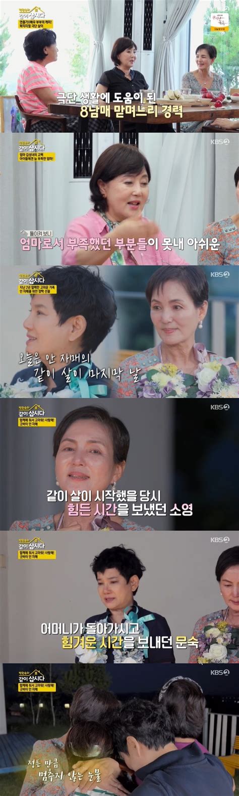 “母 잃은 상실감 극복” 안문숙x안소영 2년만 눈물의 하차같이 삽시다 어제tv 손에 잡히는 뉴스 눈에 보이는 뉴스 뉴스엔