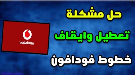 حل مشكلة تعطيل وايقاف خطوط وشبكات فودافون وايقاف الانترنت فودافون Youtube