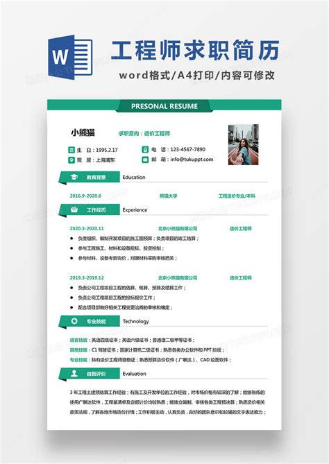 绿色极简风造价工程师求职简历word模板下载求职简历图客巴巴