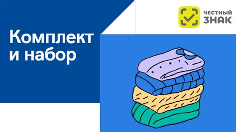 Наборы и комплекты | Честный знак