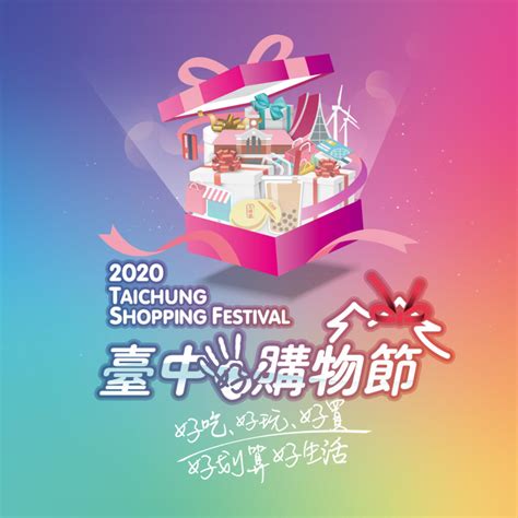 2020臺中購物節－臺中觀光旅遊網 Taichung Tourism