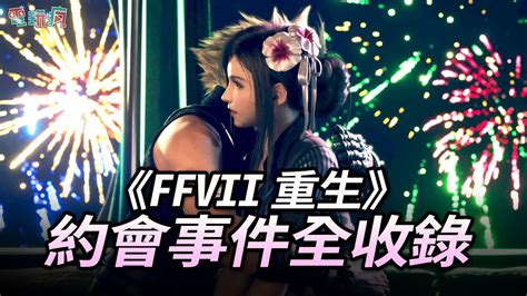 4KFFVII 重生 甜蜜約會事件全收錄跟蒂法艾莉絲尤菲赤紅XIII巴雷特搭上摩天輪享受兩人世界內含劇透 ff7