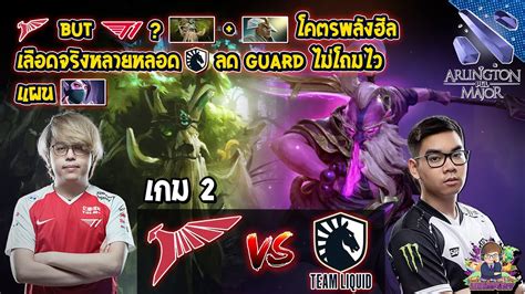 Dota2 Talon⚔️liquid Bo2 เกม2🏆pgl Arlington Major 2022 รอบแบ่งกลุ่ม