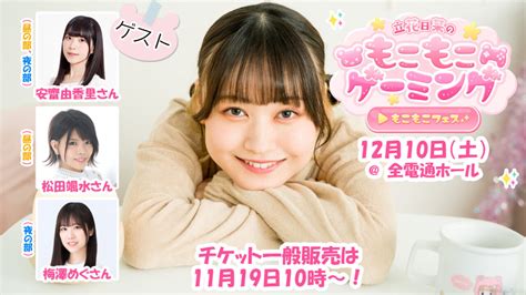 12月10日土開催の『立花日菜のもこもこゲーミング～もこもこフェス～』チケット一般販売11月19日土に開始！