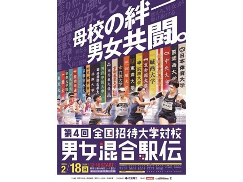 「第4回 全国招待大学対校男女混合駅伝競走大会」協賛のお知らせ ジャパンクリエイトグループ