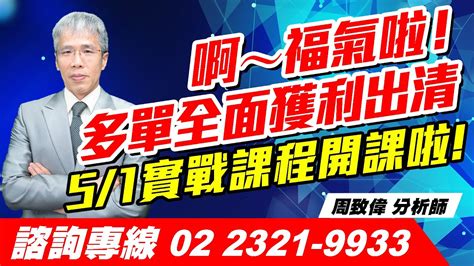 理周tv 20240430盤後 周致偉 致富達人／啊～福氣啦！多單全面獲利出清 51實戰課程開課啦！ Youtube