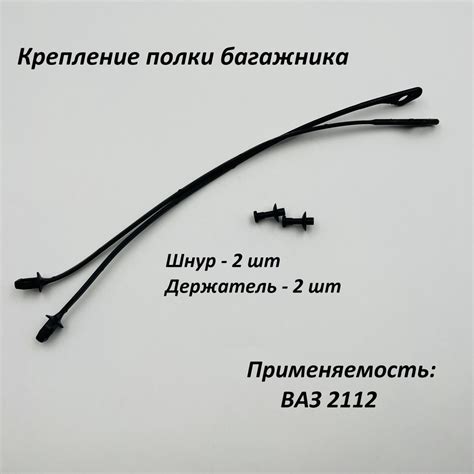 Шнур полки багажника с держателем для ВАЗ 2112 комплект - арт. 2112 ...
