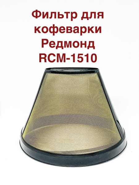 REDMOND Фильтр для гейзерной кофеварки, 1 шт - купить с доставкой по ...