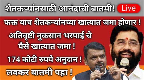 अतिवृष्टी नुकसान भरपाई चे पैसे खात्यात जमा 174 कोटी रुपये अनुदान लवकर बातमी पहा Youtube