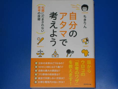 Yahooオークション 自分のアタマで考えよう 知識に だまされない 思