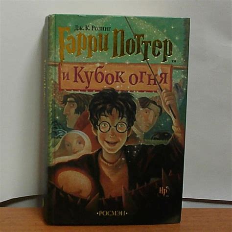 Гарри Поттер и Кубок огня (оригинальное издание Росмэн 2002 года ...
