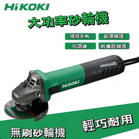 Hikoki G10ve 無碳刷 可調速 手提 4吋 平面 砂輪機 研磨機 蝦皮購物