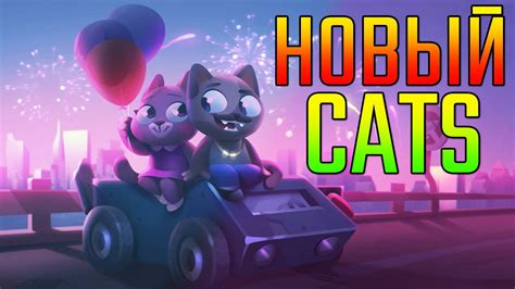 НОВЫЙ КЕТС? - YouTube