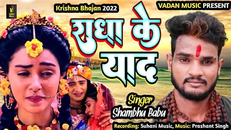 audio रध क यद Radha Ke Yad Shambhu Babu krishnabhajan