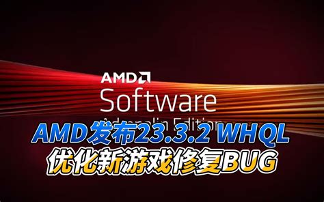 AMD发布Adrenalin Edition 23 3 2 WHQL驱动修复众多 哔哩哔哩