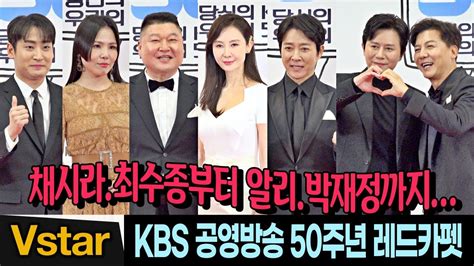 풀영상 채시라최수종강호동→알리다이나믹 듀오박재정 💋kbs 공영방송 50주년 레드카펫 빛낸 스타들 Youtube