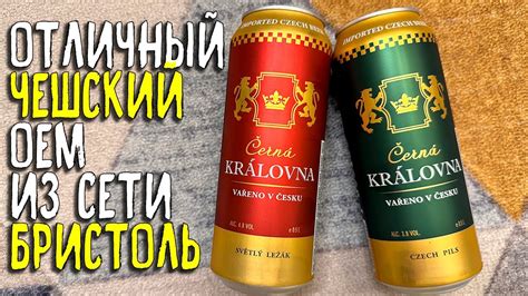 #393: ОБЗОР ПИВА ČERNÁ KRÁLOVNA (чешское пиво). - YouTube