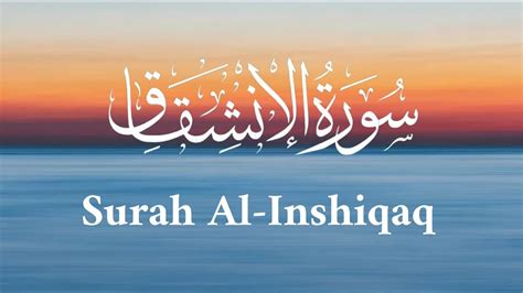 Surat Al Inshiqaq The Sundering سورة الإنشقاق Youtube