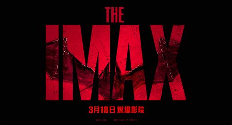 3月18日见证dc英雄《新蝙蝠侠》imax大银幕震撼新生 电影 子彦娱乐 Cn