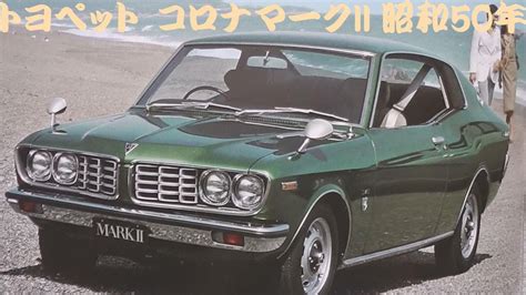 旧車カタログ トヨペット コロナマークII 昭和50年 YouTube