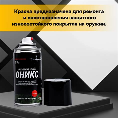 Краска оружейная Оникс АЭРОЗОЛЬ термо полимерная МАТОВАЯ черная 210 мл ...