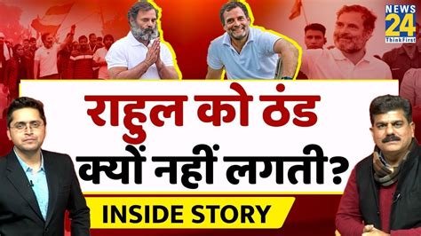 Rahul Gandhi को ठंड क्यों नहीं लगती The Inside Story। Sanjeev Trivedi