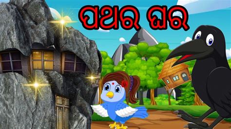 Pathara Ghara Chadhei Gapa Bird Story Chadhei Cartoon