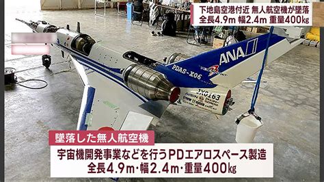 下地島空港付近の海 無人航空機が墜落 Qab News Headline