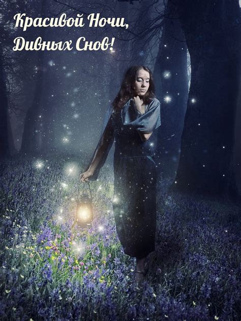 Картинки с надписью - Красивой Ночи, Дивных Снов!.