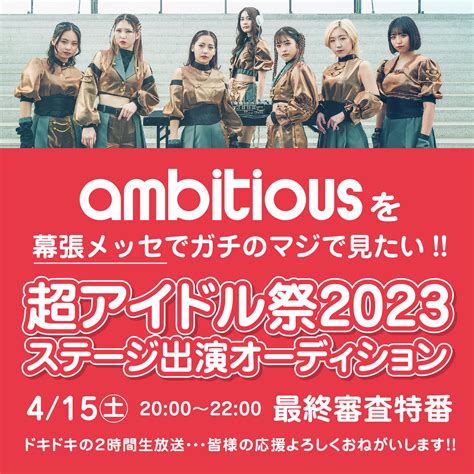 【行くぞ幕張】415土20時〜22時、｢超アイドル祭2023」出演権オーディションの最終審査ニコ生特番でambitiousを応援しよう