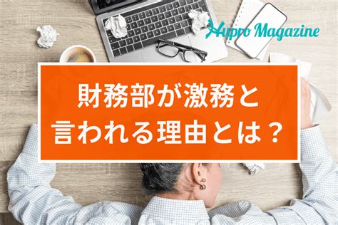 財務部が激務と言われる理由とは？実情を業界特化のキャリアエージェントが解説します！ Hupro Magazine 士業・管理部門で