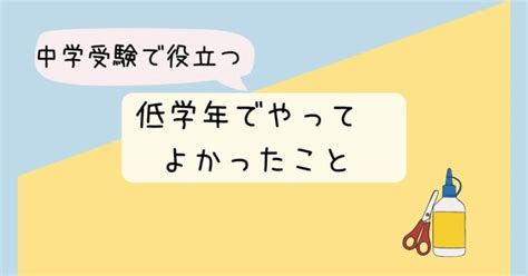 Vol 5 中学受験低学年でやってよかったこと たった一つのやっておけばよかったこと ギフテッド2e育児