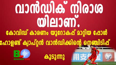 ഹോളണ്ട് ക്യാപ്റ്റൻ വാൻഡിക്കിന്റെ നെഞ്ചിടിപ്പ് കൂടുന്നു Bharathlive